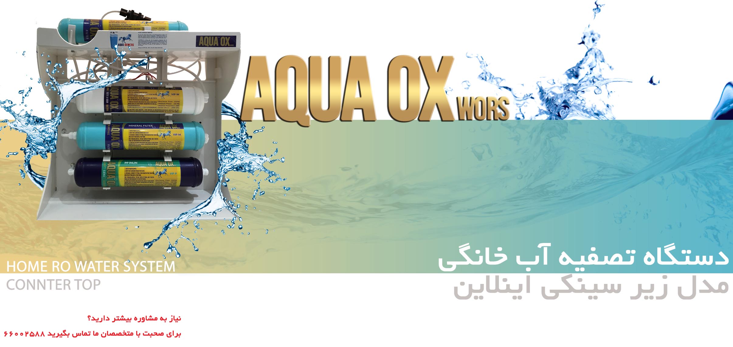 دستگاه تصفیه آب  AQUA OX