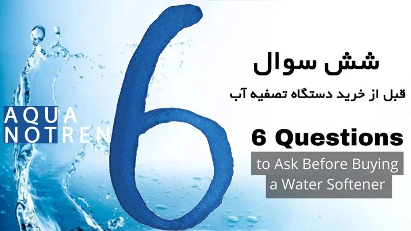 6 سوالی که باید هنگام خرید دستگاه تصفیه آب از خود بپرسید